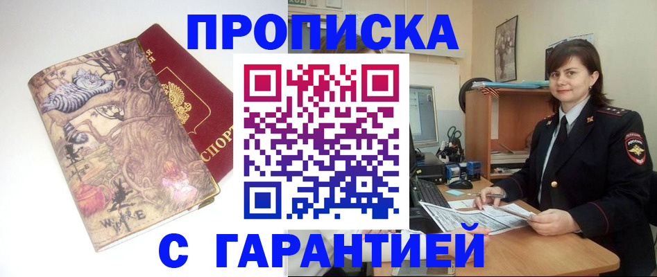 временная регистрация собственник в Бийске